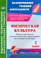 Бондаренко. Физическая культура. 2 класс. Рабочая программа и технологические карты уроков по программе В. И. Ляха. УМК "Школа России" - 275 руб. в alfabook