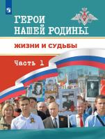 Данилов. Герои России: судьбы, ставшие легендами. В 2 частях. Часть 1 - 816 руб. в alfabook