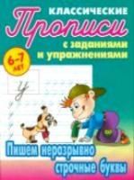 Петренко. Классические прописи. Пишем неразрывно строчные буквы. 6-7 лет.