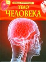 Тело человека. Детская энциклопедия. - 315 руб. в alfabook