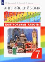 Афанасьева. Английский язык 7 класс. Rainbow English. Контрольные работы - 320 руб. в alfabook