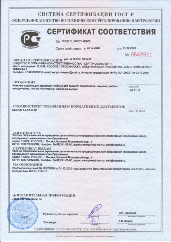 Сертификат на продукцию издательства МЦНМО