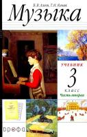 Алеев. Музыка 3 класс. Учебник (Комплект 2 части) - 1 682 руб. в alfabook