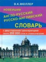 Новейший англо-русск., русско-англ. словарь 200 000 слов и словосочет. с двухстор. транскр (офсет) - 408 руб. в alfabook