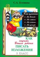 Есенина. Как научить писать изложения 3 класс. - 118 руб. в alfabook