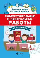 Сычева. Самостоятельные и контрольные работы по математике. 3 класс - 204 руб. в alfabook