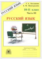 Богданова. Русский язык 10-11 класс. Рабочая тетрадь в трех ч. Часть 3. - 247 руб. в alfabook