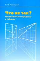 Львовский. Что не так? Математические парадоксы и софизмы. - 132 руб. в alfabook