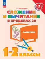 Никифорова. Математика 1-2кл. Сложение и вычитание в пределах 20 с ответами - 111 руб. в alfabook