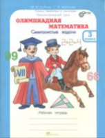 Дубова. Олимпиадная математика. 3 класс. Смекалистые задачи. Рабочая тетрадь. Факультативный курс. - 173 руб. в alfabook