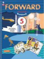 Вербицкая. Английский язык. Forward. Рабочая тетрадь. 5 класс. / к УП соотв. ФГОС 2021 - 630 руб. в alfabook