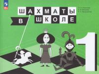 Прудникова. Шахматы в школе 1 кл. Учебник. /ФГОС 2021 - 863 руб. в alfabook