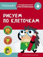 Тренажер с поощрительными наклейками. Рисуем по клеточкам. Маврина - 315 руб. в alfabook