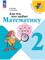 Моро. Для тех, кто любит математику. 2 класс / к ФП 22/27 - 344 руб. в alfabook