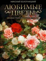 Золотницкий. Любимые цветы. Иллюстрированная история - 1 754 руб. в alfabook