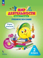 Петерсон. Мир деятельности 2кл. Учебное пособие (с наклейками) (ФГОС) - 1 305 руб. в alfabook