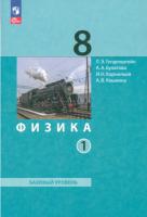 Генденштейн. Физика. 8 класс. Учебное пособие в двух ч. Часть 1. - 1 064 руб. в alfabook