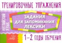 Ушакова. Английский язык. Задания для запоминания лексики 1-2 годы обучения. Тренировочные упражнения. - 62 руб. в alfabook