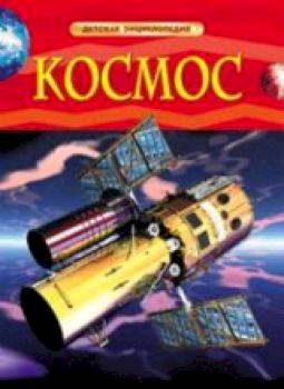 Космос. Детская энциклопедия. - 297 руб. в alfabook