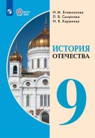 Бгажнокова. История Отечества. 9 класс. Учебник (для обучающихся с интеллектуальными нарушениями). - 2 241 руб. в alfabook