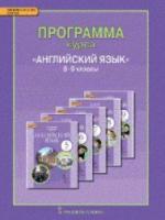 Комарова. Английский язык. 5-9 класс. Программа курса - 147 руб. в alfabook