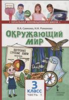 Самкова. Окружающий мир. 3 класс. Учебник в двух ч. Часть 1 - 634 руб. в alfabook