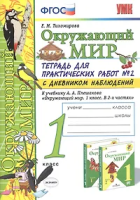 Тихомирова. УМКн. Окружающий мир 1 класс. Тетрадь для практ.раб.с дневником наблюд. №2 Плешаков. ФГОС НОВЫЙ (к новому учебнику) - 238 руб. в alfabook