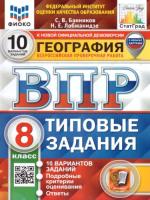 Банников. ВПР. ФИОКО. СТАТГРАД. География 8 класс. 10 вариантов. ТЗ - 229 руб. в alfabook