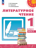 Климанова. Литературное чтение. 1 класс. Учебник в двух ч. Часть 2. ФГОС 2021 - 671 руб. в alfabook