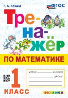 Козина. Тренажёр по математике 1 класс. ФГОС НОВЫЙ - 172 руб. в alfabook
