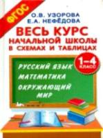 Узорова. Весь курс начальной школы в схемах и таблицах 1-4 класс - 549 руб. в alfabook