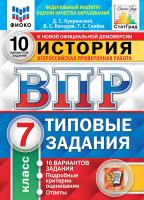 Букринский. ВПР. ФИОКО. СТАТГРАД. История 7 класс. 10 вариантов. ТЗ. ФГОС - 236 руб. в alfabook