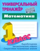 Петренко. Математика. Универсальный тренажер. 1 класс. - 184 руб. в alfabook