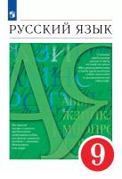 Разумовская. Русский язык. 9 класс.  Учебное пособие / соотв. ФГОС 2021 - 1 397 руб. в alfabook