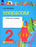 Конышева. Технология 2 класс. Рабочая тетрадь в двух ч. Часть 2 - 394 руб. в alfabook