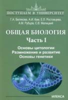 Белякова. Общая биология. Основы цитологии. Размножение и развитие. Основы генетики. Часть 1 - 413 руб. в alfabook