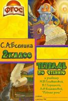 Есенина. Тетрадь по чтению 2 класс (к учебнику Головановой, Горецкого) - 172 руб. в alfabook