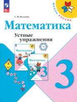 Волкова. Математика 3 кл. Устные упражнения / к ФП 22/27 - 296 руб. в alfabook