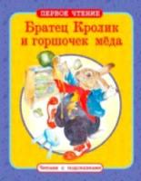 Первое чтение. Читаем с подсказками. Братец Кролик и горшочек меда. - 71 руб. в alfabook