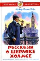 Рассказы о Шерлоке Холмсе. Школьная библиотека. - 223 руб. в alfabook