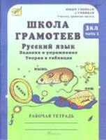 Корепанова. Русский язык Задания и упражнения. 3 класс. Рабочая тетрадь. Школа грамотеев (Комплект 2 части) - 236 руб. в alfabook