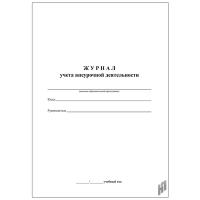 Журнал учета внеурочной деятельности  - 147 руб. в alfabook