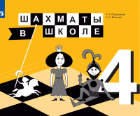 Прудникова. Шахматы в школе. 4 класс. Учебник (ФП 22/27) - 913 руб. в alfabook