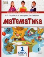 Гейдман. Математика. 1 класс. Учебник (Комплект 2 части)