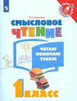 Ульяхина. Смысловое чтение 1 класс. Читаю, понимаю, узнаю - 139 руб. в alfabook