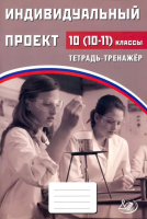 Скворцов. Индивидуальный проект. 10 (10-11) класс Тетрадь-тренажёр. - 238 руб. в alfabook