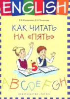 Журавлева. Учебное пособие. Как читать на “пять”. Английский язык. - 452 руб. в alfabook