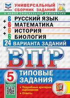 Егораева. ВПР. ФИОКО. СТАТГРАД. Русский язык. Математика. История. Биология. 5 класс. 24 варианта. ТЗ ФГОС НОВЫЙ - 500 руб. в alfabook