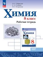 Габриелян. Химия. Базовый уровень. Рабочая тетрадь. 8 класс.  / к ФП 22/27 - 358 руб. в alfabook