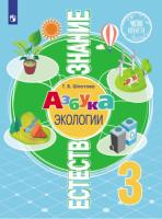 Шпотова. Естествознание 3 класс. Азбука экологии. Учебник - 642 руб. в alfabook